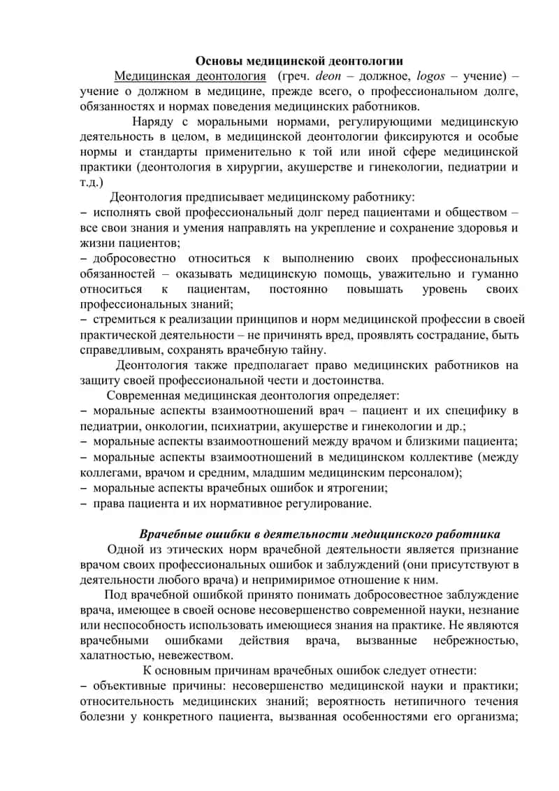 Основы медицинской деонтологии