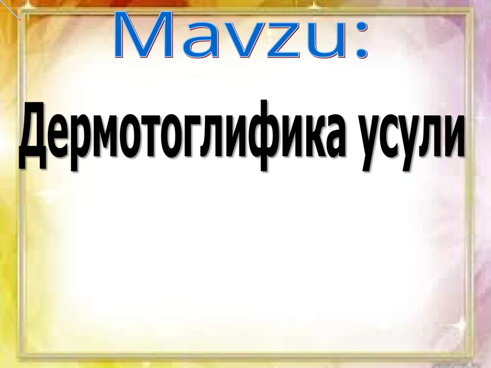 Дермотоглифика фан сифатида