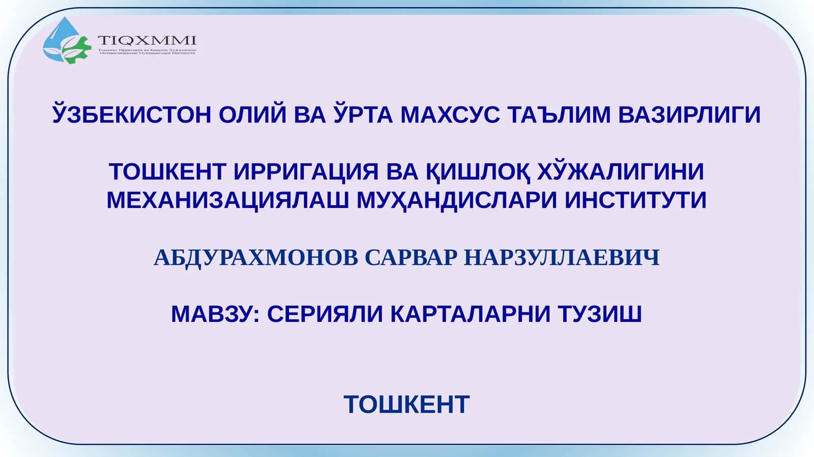 СЕРИЯЛИ КАРТАЛАРНИ ТУЗИШ