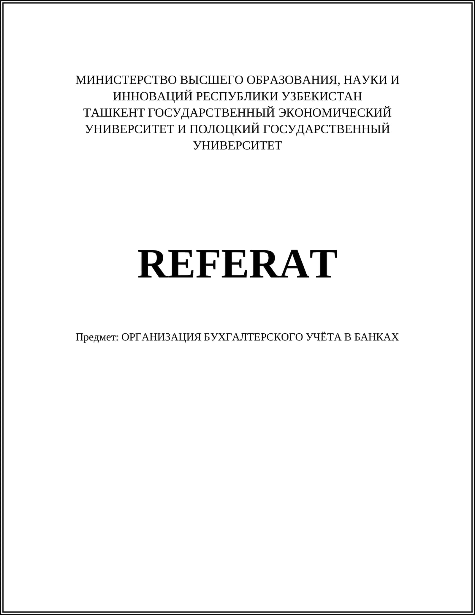 ОРГАНИЗАЦИЯ БУХГАЛТЕРСКОГО УЧЁТА В БАНКАХ