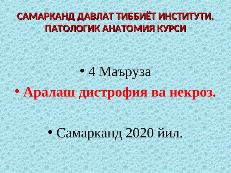 ПАТОЛОГИК АНАТОМИЯ КУРСИ 4 Маъруза