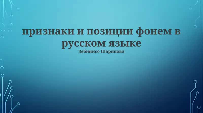 Фонемы русского языка: Классификация и характеристики