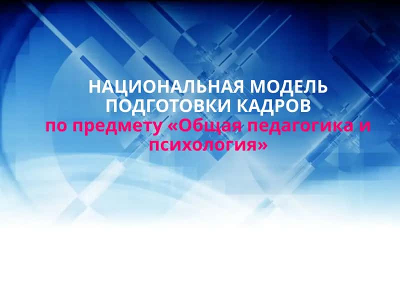 НАЦИОНАЛЬНАЯ МОДЕЛЬ ПОДГОТОВКИ КАДРОВ