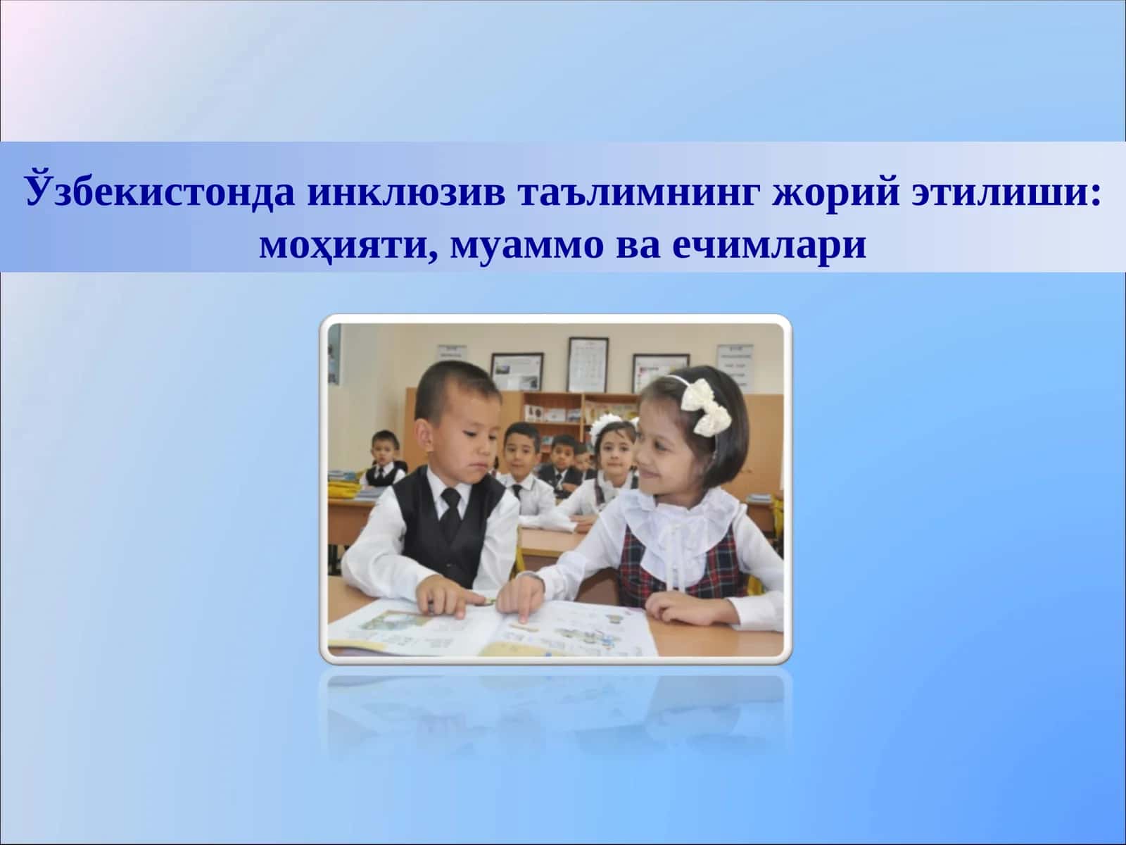 Ўзбекистонда инклюзив таълимнинг жорийэтилиши: моҳияти, муаммо ва ечимлари
