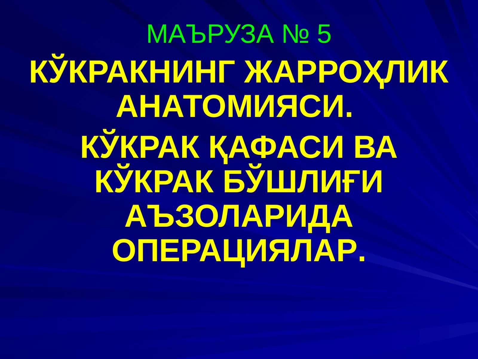КЎКРАКНИНГ ЖАРРОҲЛИК АНАТОМИЯСИ