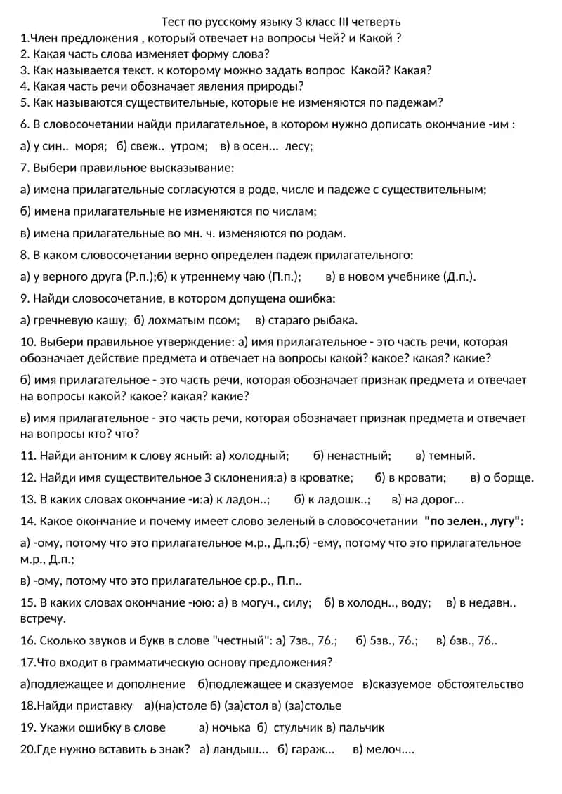 Тест по русскому языку 3 класс III четверть