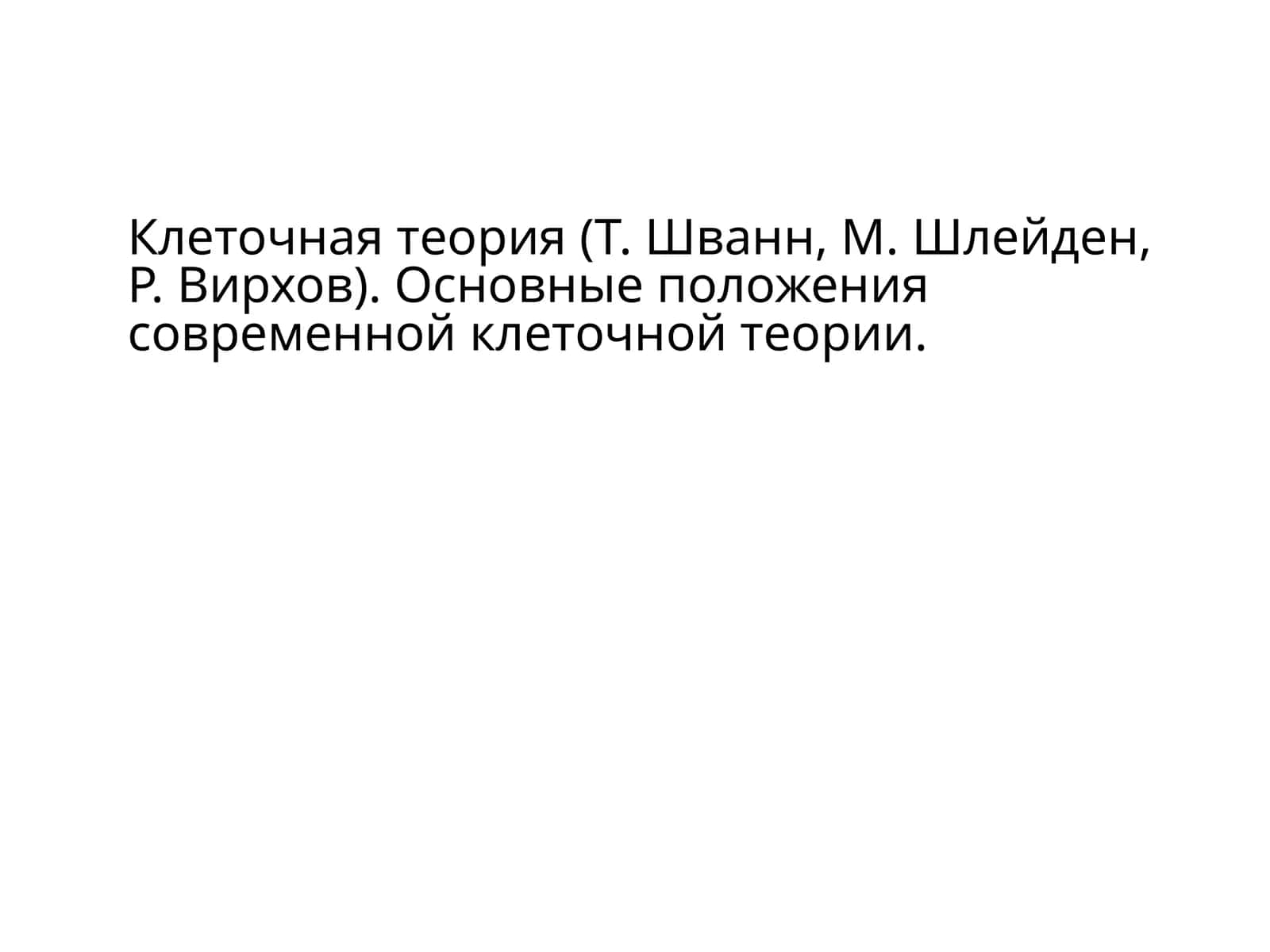 Клеточная теория