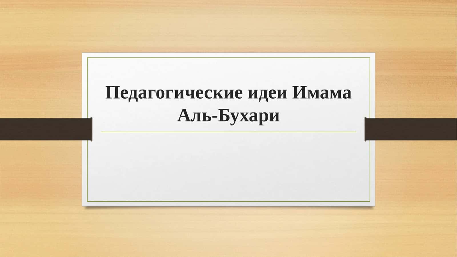 Педагогические идеи Имама Аль-Бухари