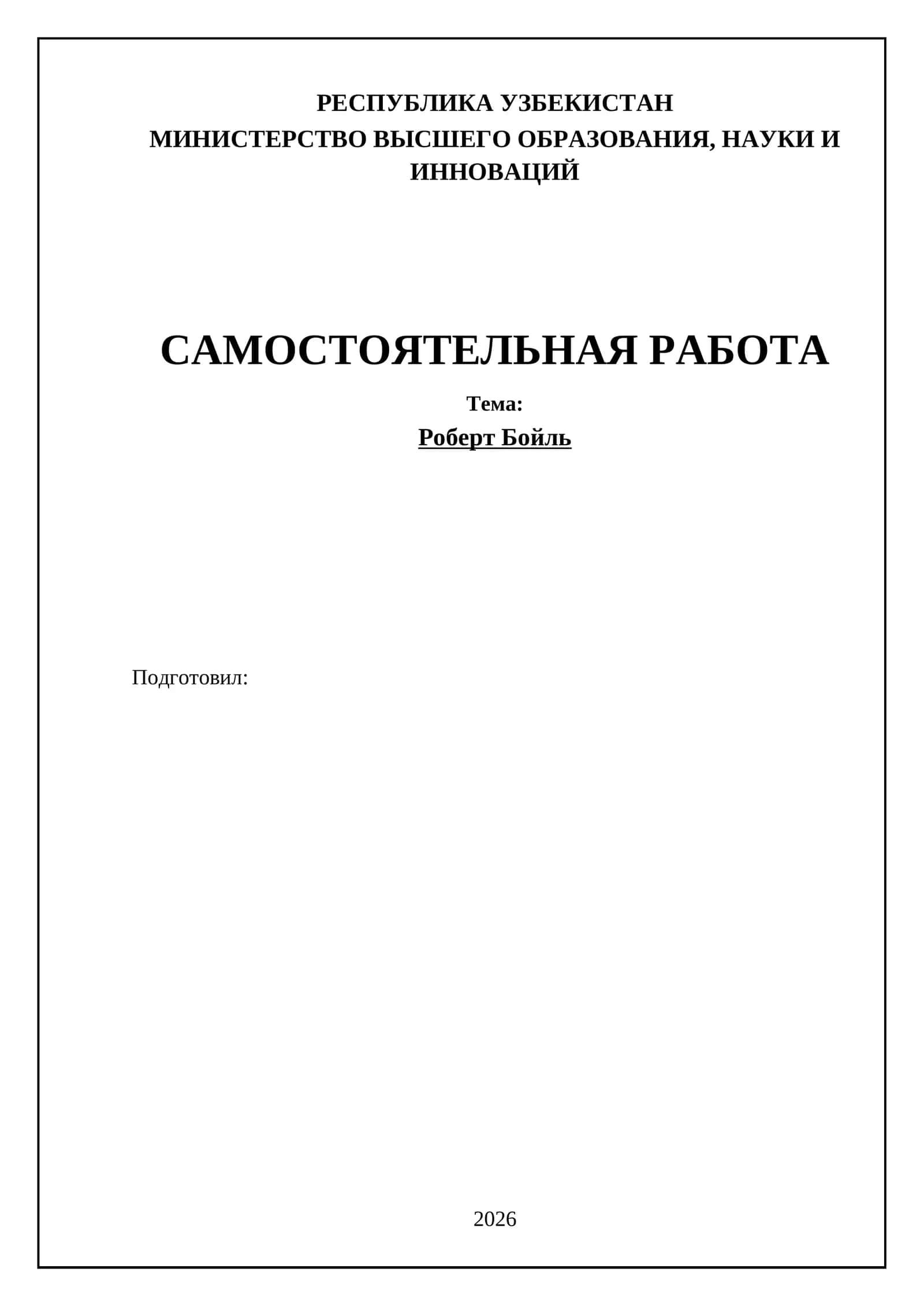 Роберт Бойль