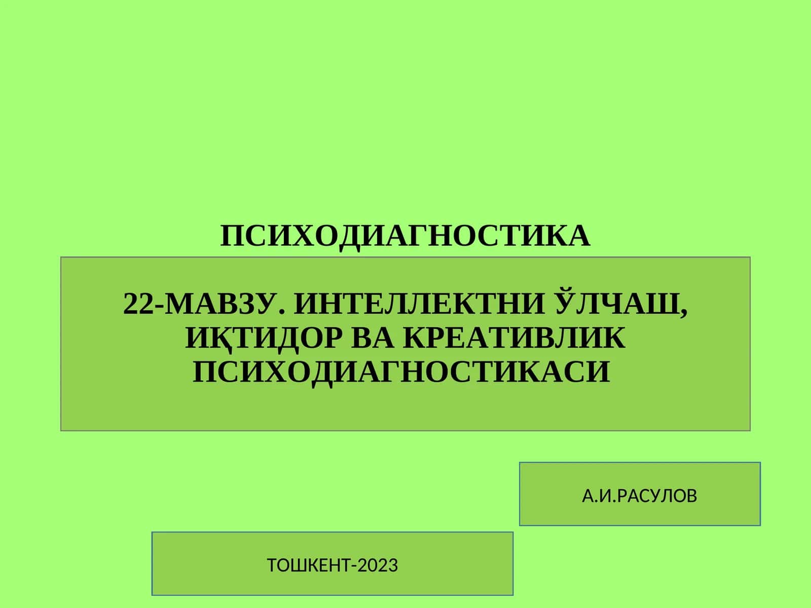 ПСИХОДИАГНОСТИКА22-МАВЗУ. ИНТЕЛЛЕКТНИ ЎЛЧАШ, ИҚТИДОР ВА КРЕАТИВЛИКПСИХОДИАГНОСТИКАСИ