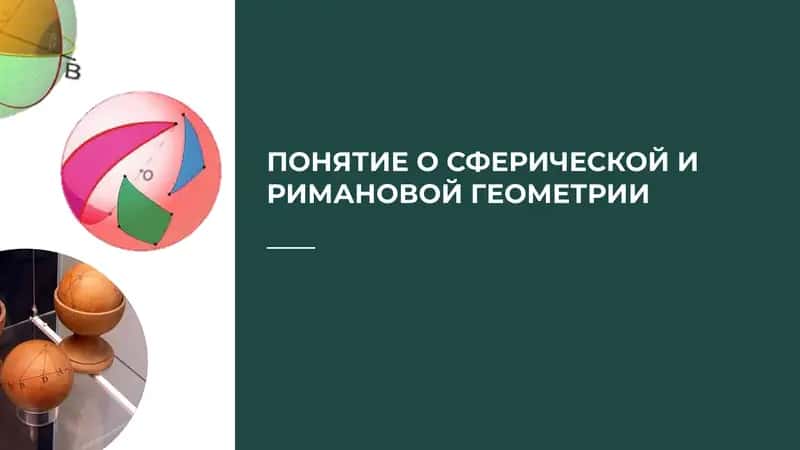Сферическая геометрия