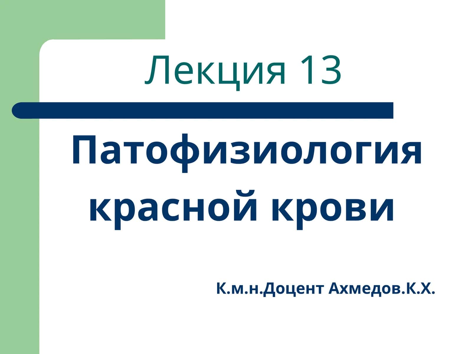 Патофизиология красной крови