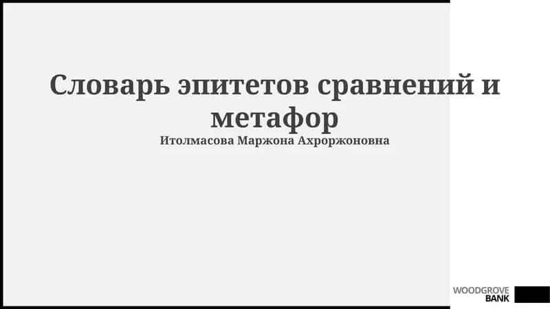 Словарь эпитетов сравнений и метафор