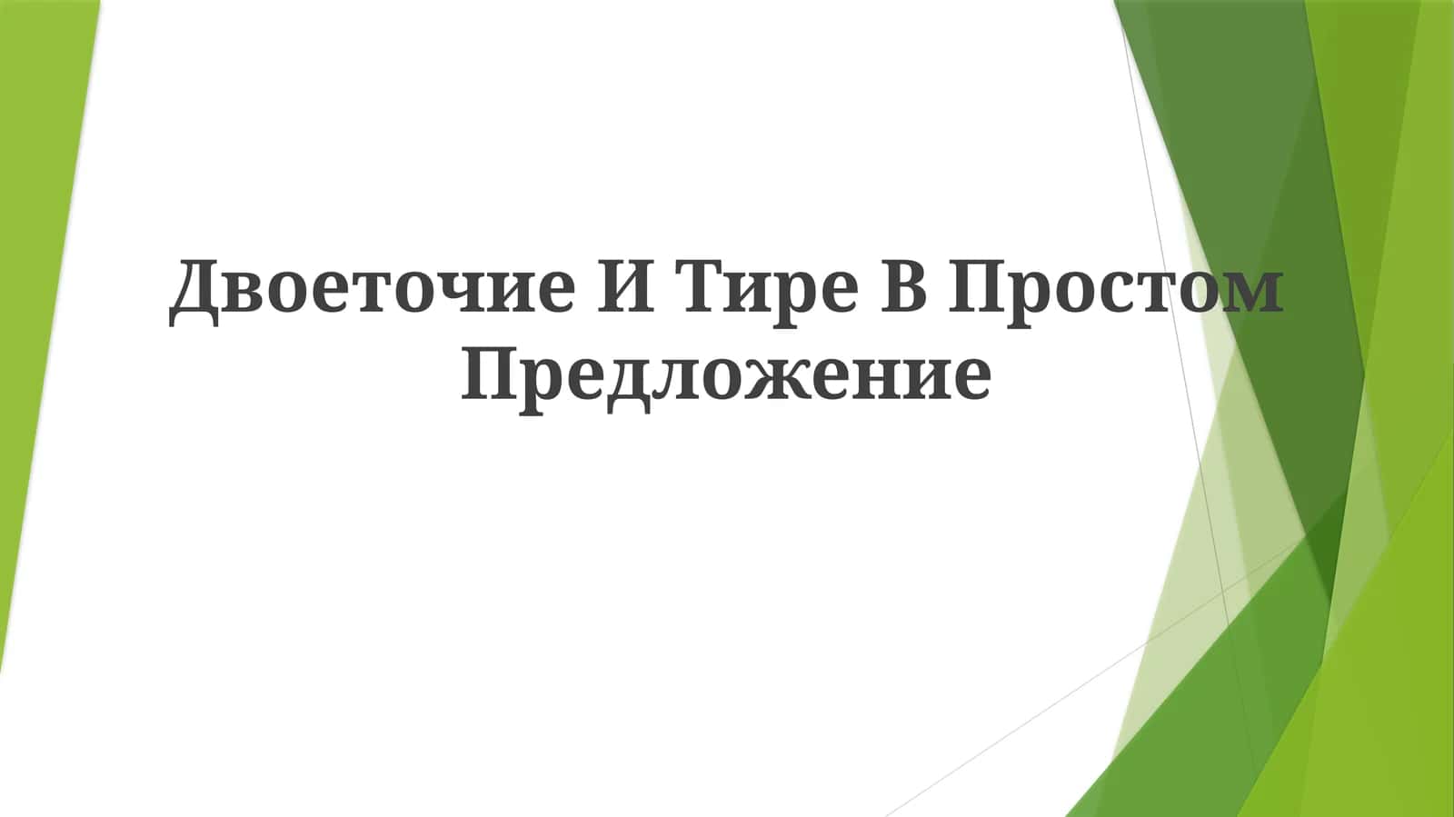 Двоеточие И Тире ВПростомПредложение