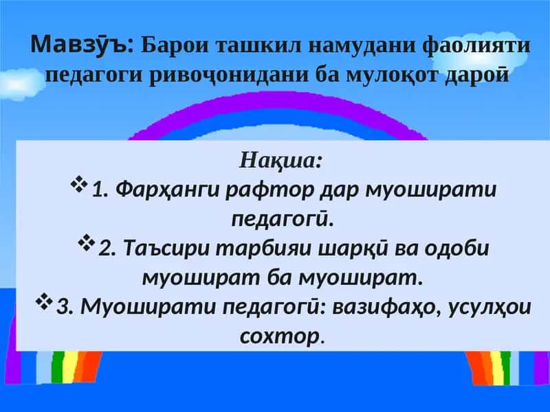 Барои ташкил намудани фаолияти педагоги ривоҷонидани ба мулоқот дароӣ