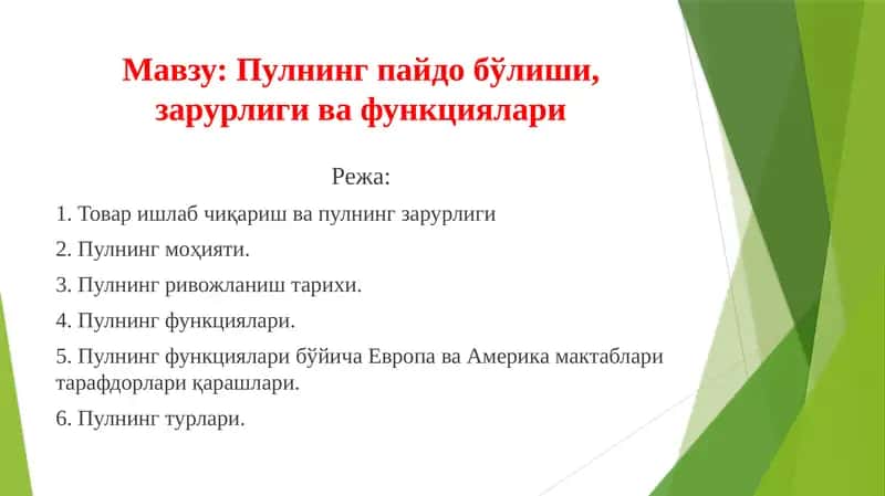 Пулнингпайдо бўлиши, зарурлиги ва функциялари