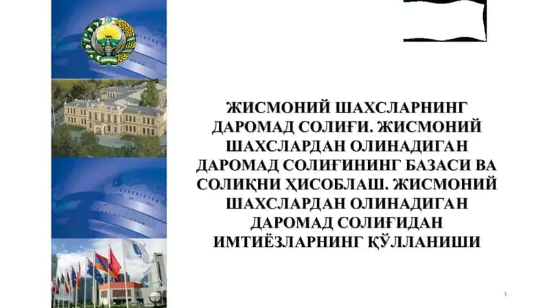 ЖИСМОНИЙ ШАХСЛАРНИНГ ДАРОМАД СОЛИҒИ. ЖИСМОНИЙ ШАХСЛАРДАН ОЛИНАДИГАН ДАРОМАД СОЛИҒИНИНГ БАЗАСИ ВА СОЛИҚНИ ҲИСОБЛАШ. ЖИСМОНИЙ ШАХСЛАРДАН ОЛИНАДИГАН ДАРОМАД СОЛИҒИДАН ИМТИЁЗЛАРНИНГ ҚЎЛЛАНИШИ.ppt