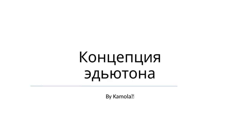 Концепция эдьютона