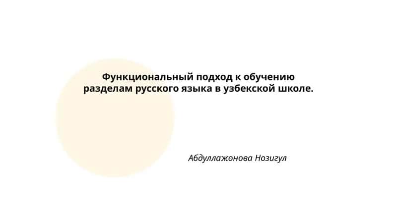 Функциональный подход к обучению разделам русского языка в узбекской школе