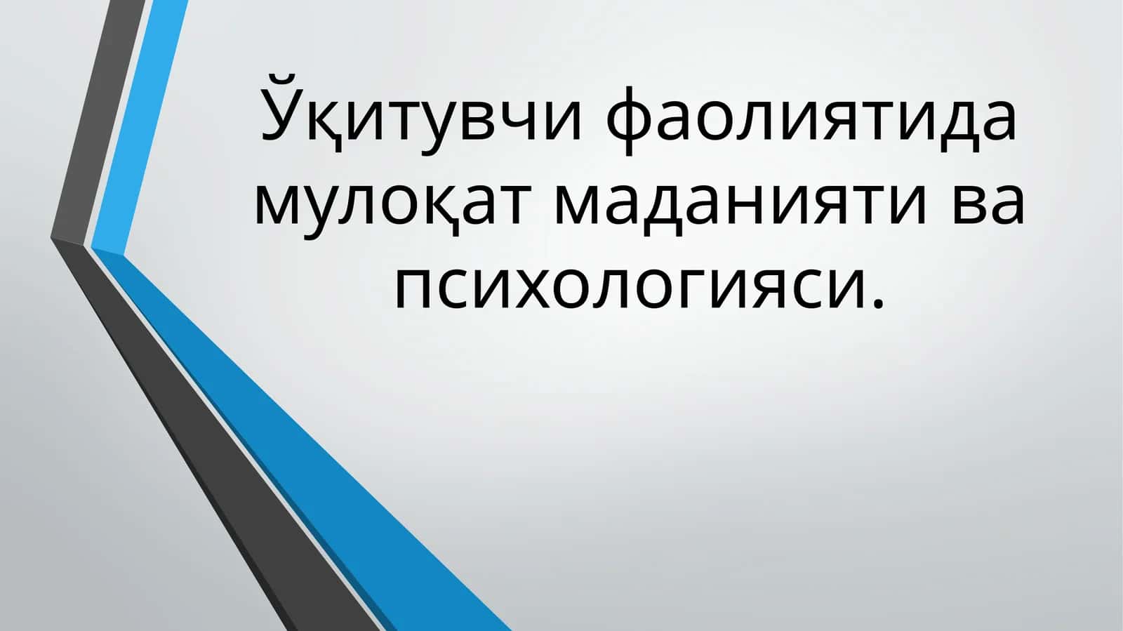 Ўқитувчи фаолиятида мулоқат маданияти ва психологияси