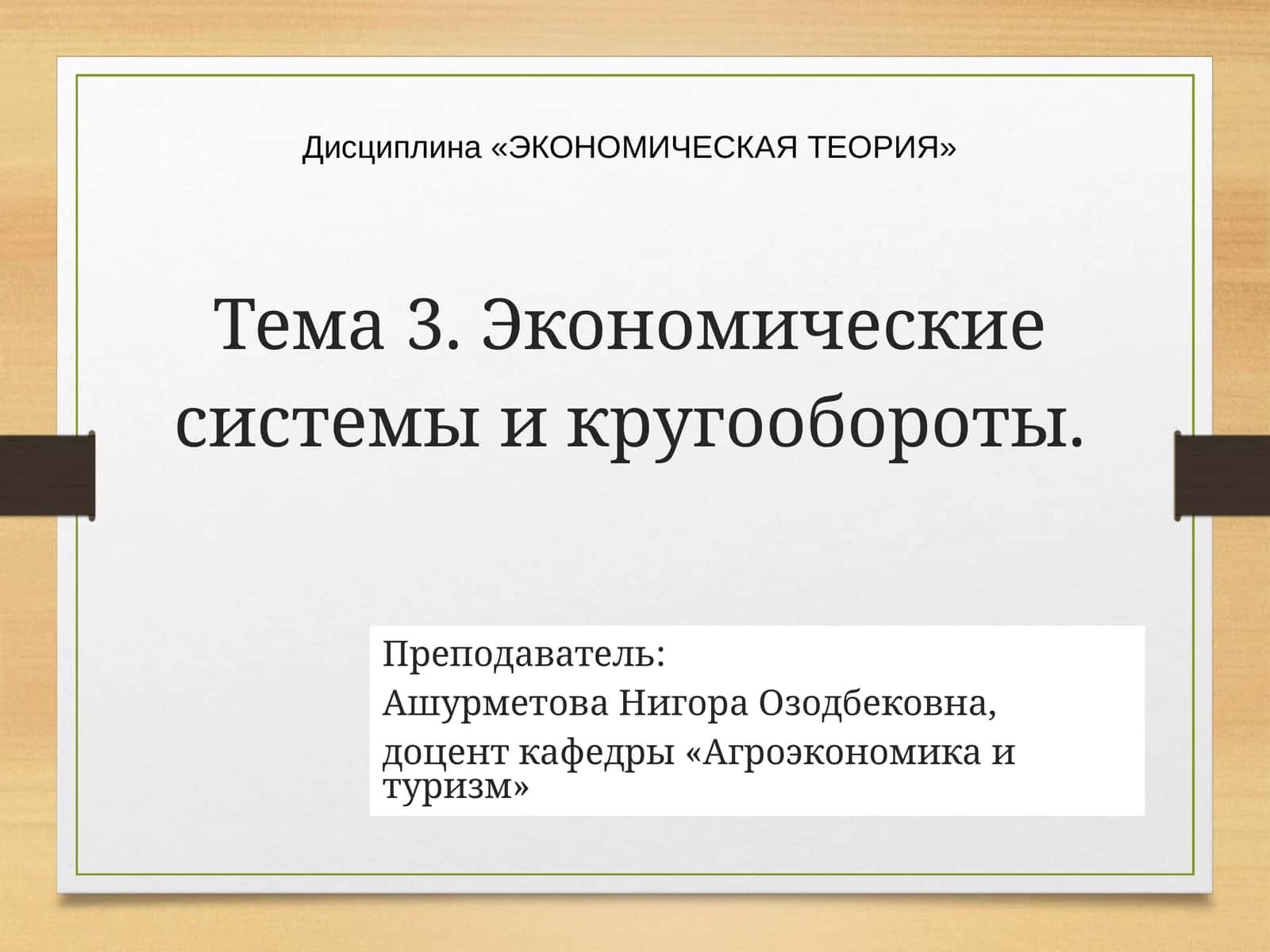 ЭКОНОМИЧЕСКАЯ ТЕОРИЯ