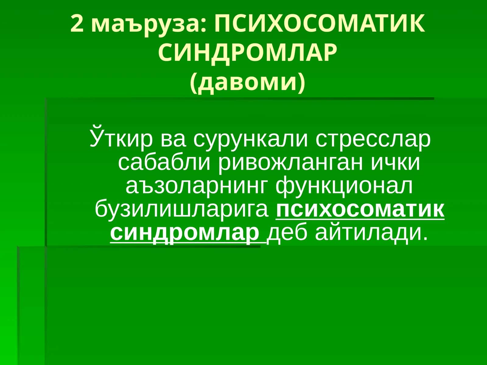 ПСИХОСОМАТИК СИНДРОМЛАР(давоми)