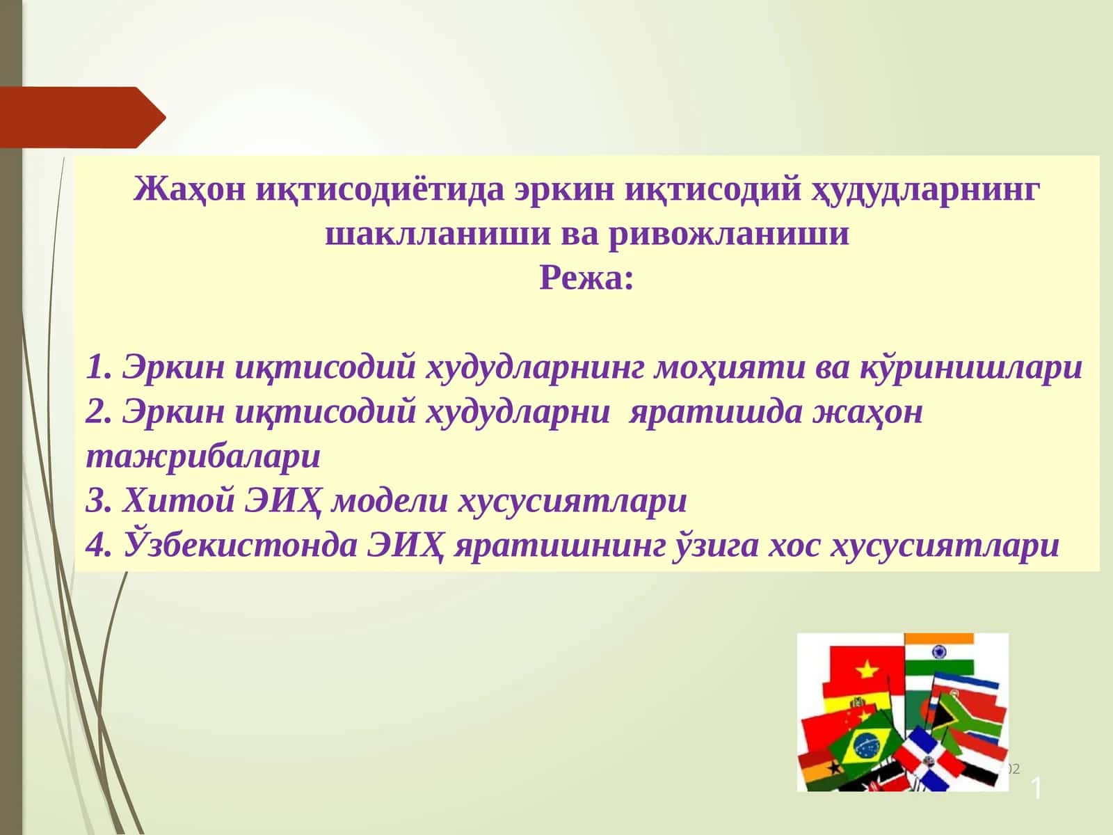 Эркин иқтисодий худудларнинг моҳияти ва кўринишлари