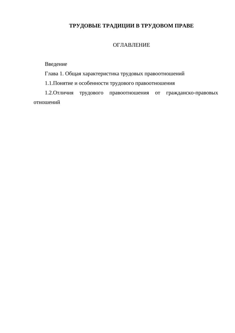 ТРУДОВЫЕ ТРАДИЦИИ В ТРУДОВОМ ПРАВЕ