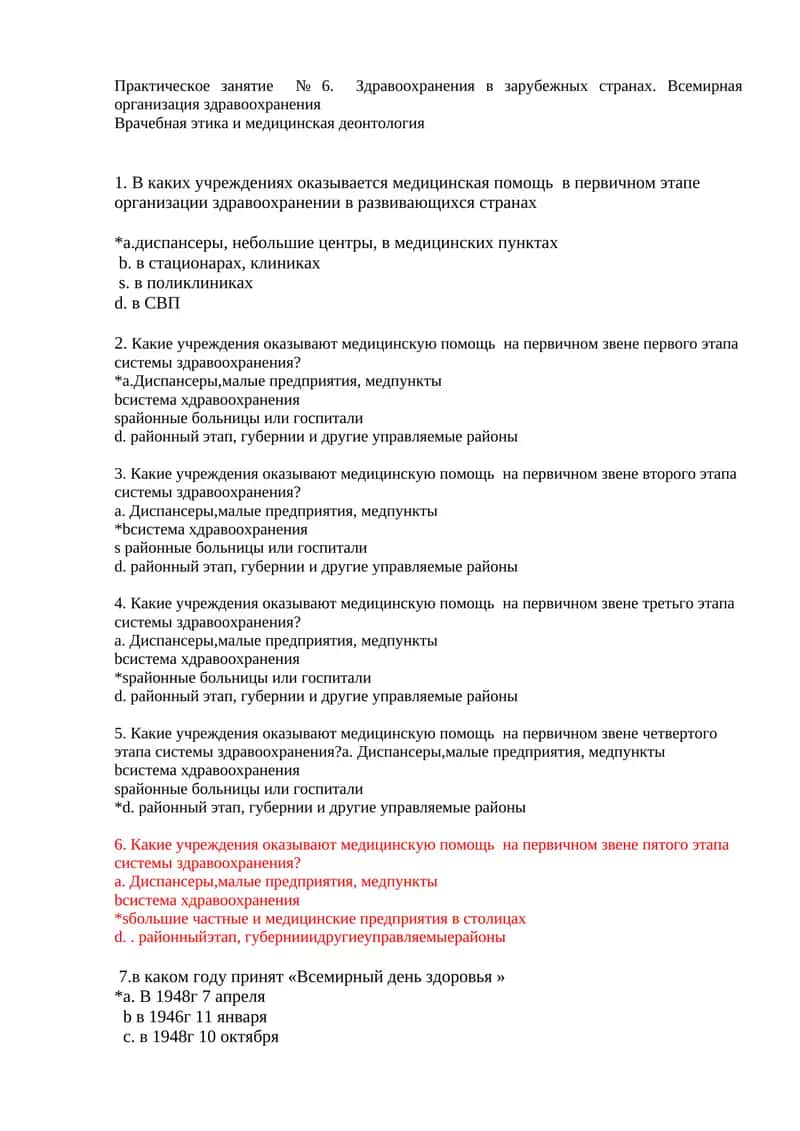 Практическое занятие № 6. Здравоохранения в зарубежных странах. Всемирная организация здравоохранения