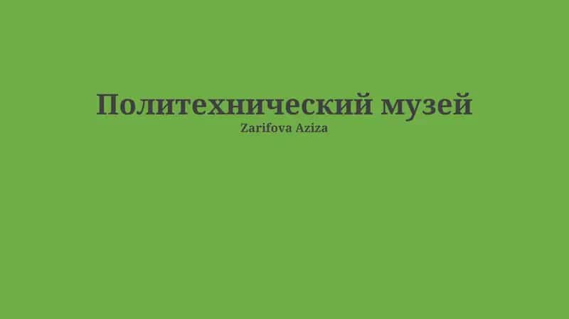 Политехнический музей