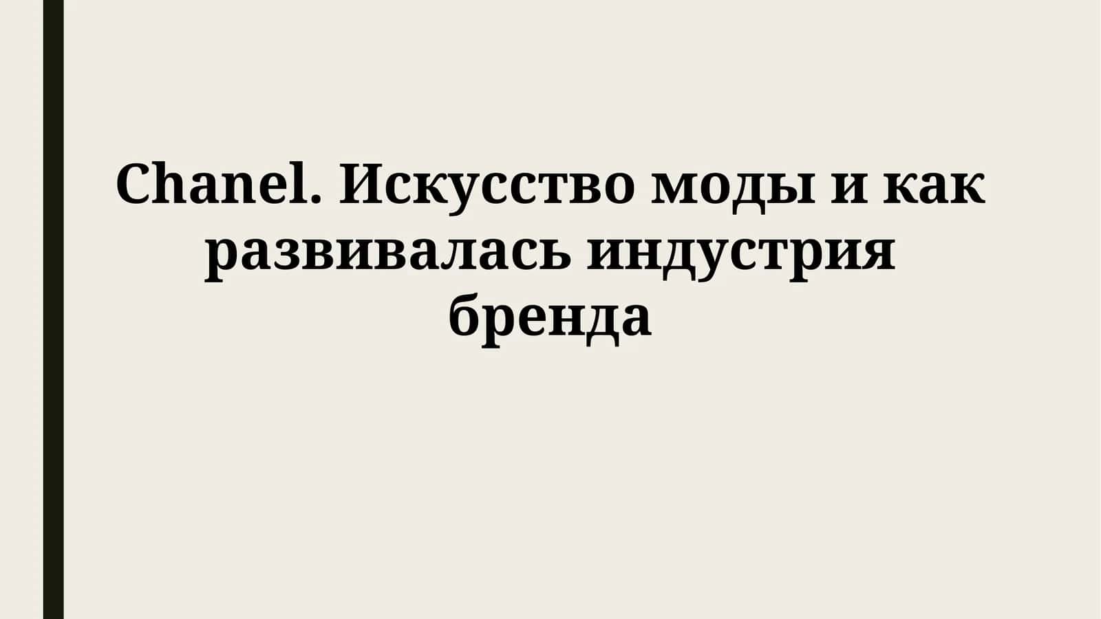 Chanel. Искусство моды и как развивалась индустрия бренда