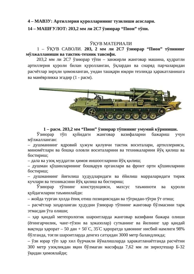 203,2 мм ли 2С7 ўзиюрар “Пион” тўпи