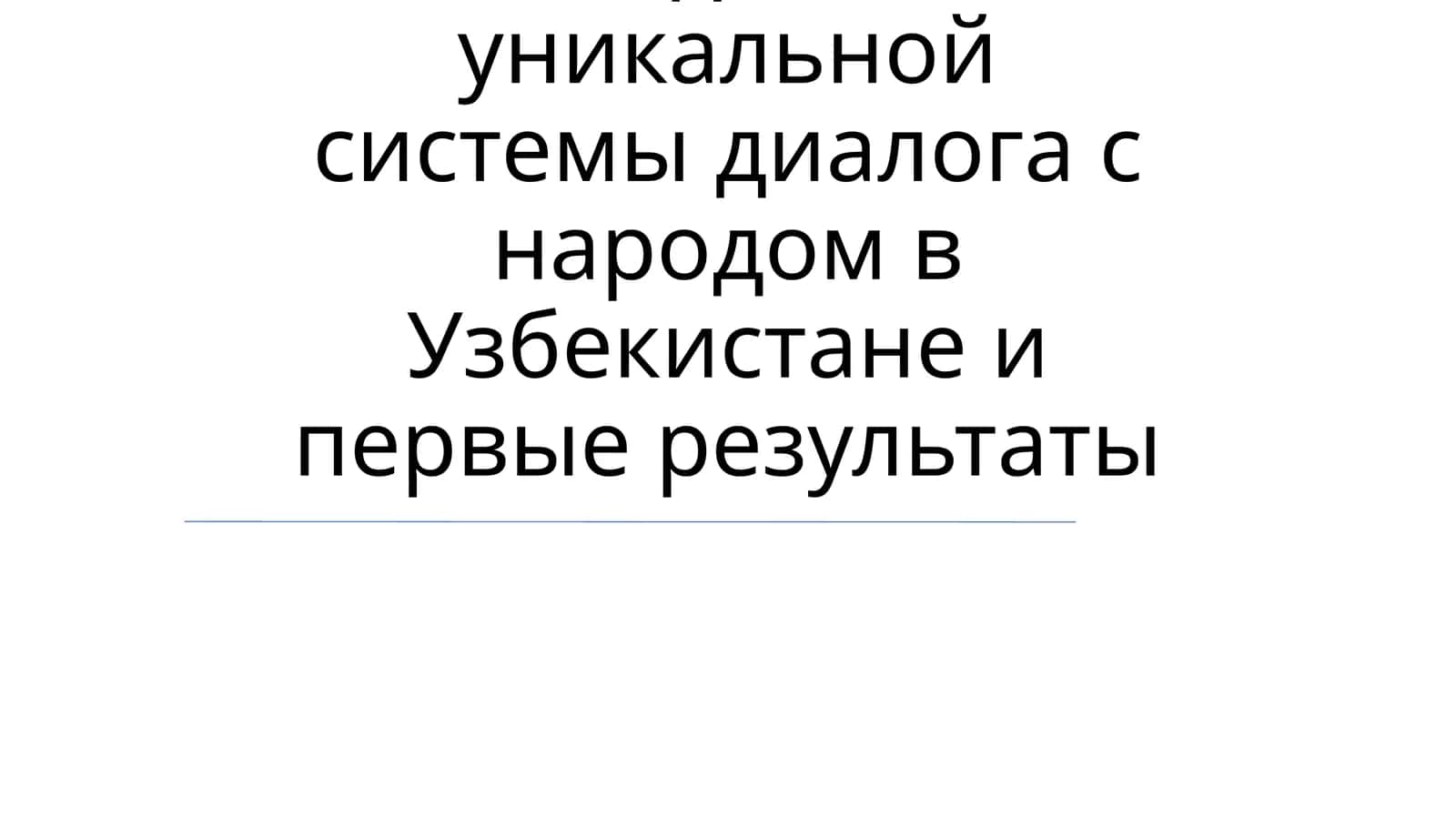 Уникальная система диалога с народом в Узбекистане