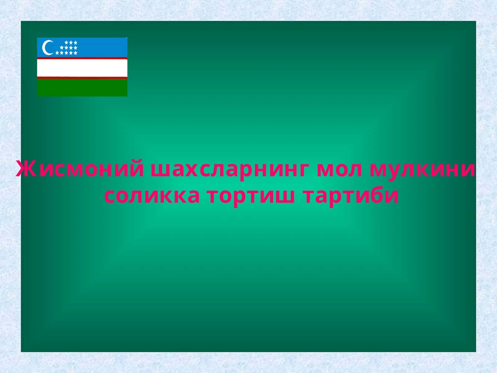 Жисмоний шахсларнинг мол мулкини соликка тортиш тартиби