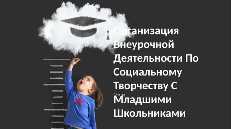 Организация Внеурочной Деятельности По Социальному Творчеству С Младшими Школьниками