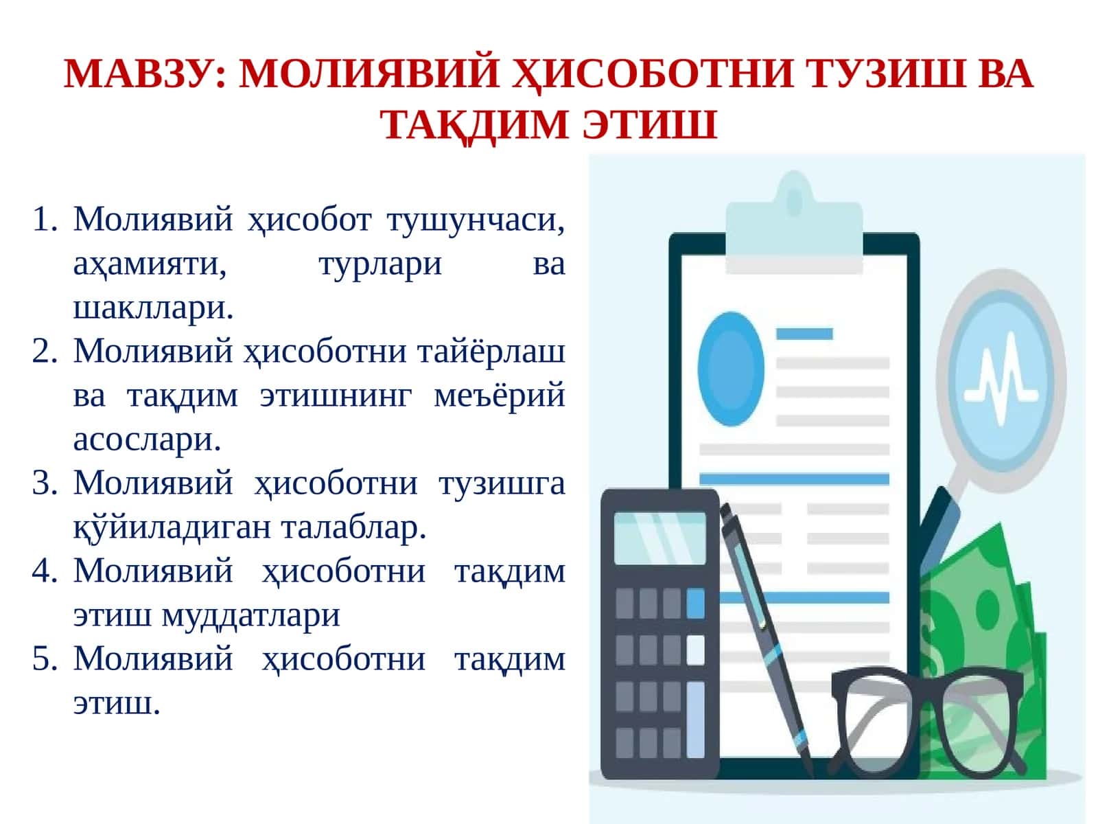 МОЛИЯВИЙ ҲИСОБОТНИ ТУЗИШ ВА ТАҚДИМ ЭТИШ