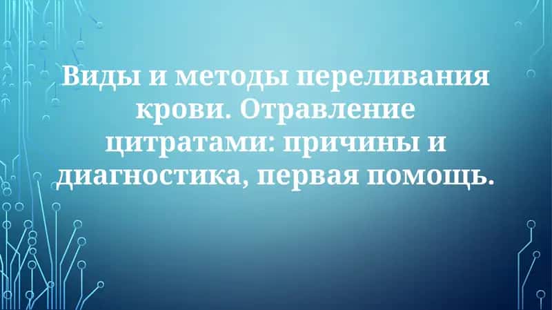 Виды и методы переливания крови