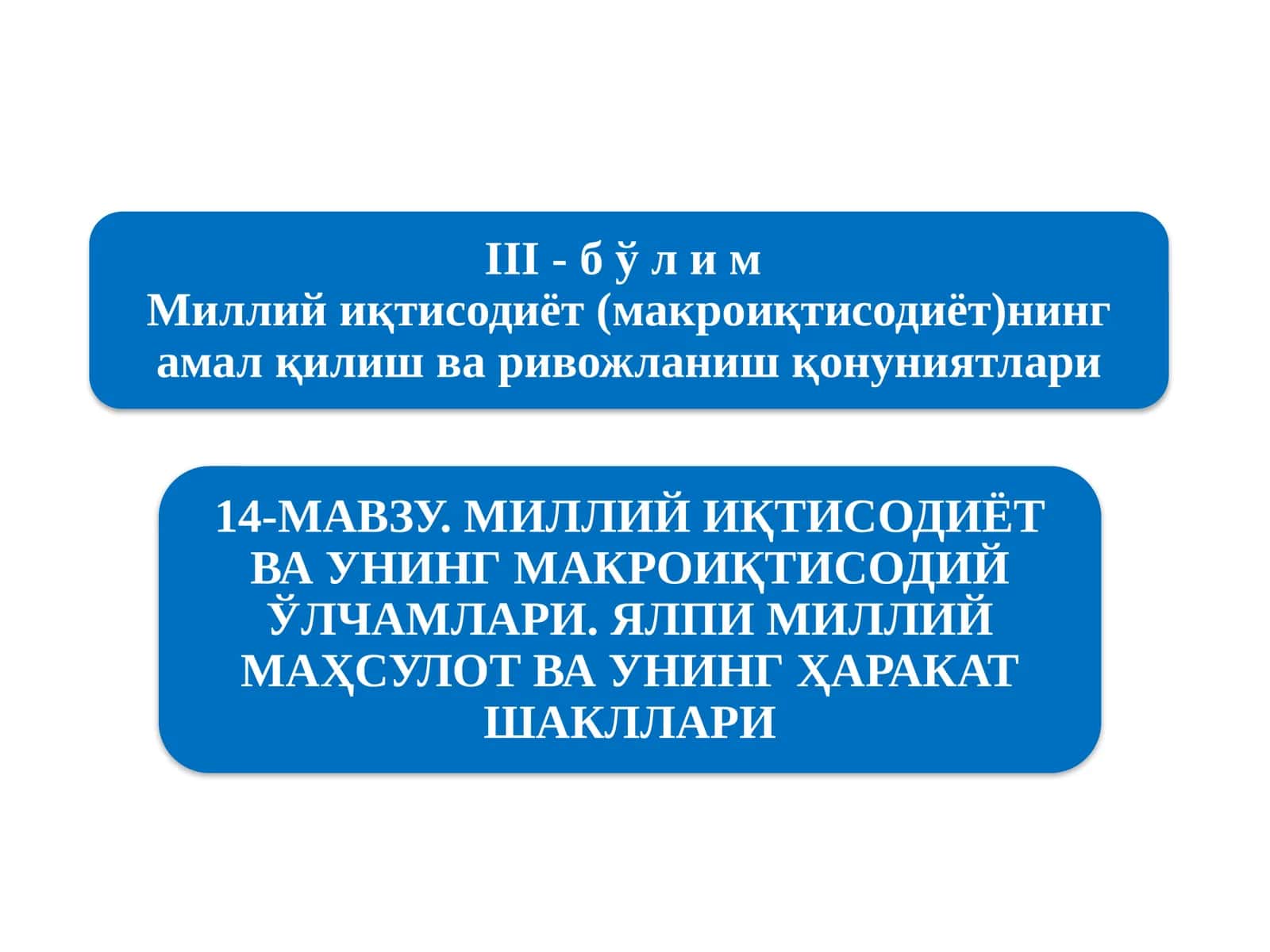 Миллийиқтисодиётнинг қарор топишиваунингмакроиқтисодий кўрсаткичлари