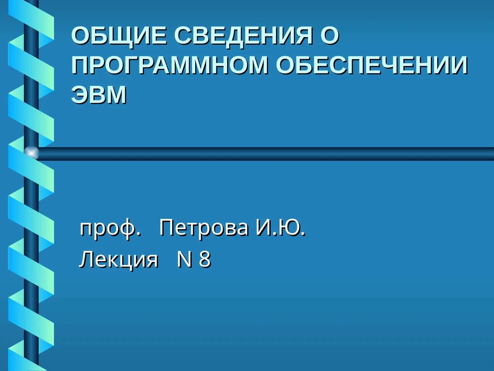 ОБЩИЕ СВЕДЕНИЯ О ПРОГРАММНОМ ОБЕСПЕЧЕНИИ ЭВМ