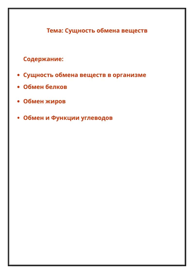 Сущность обмена веществ в организме