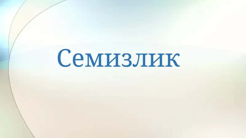 Семизлик