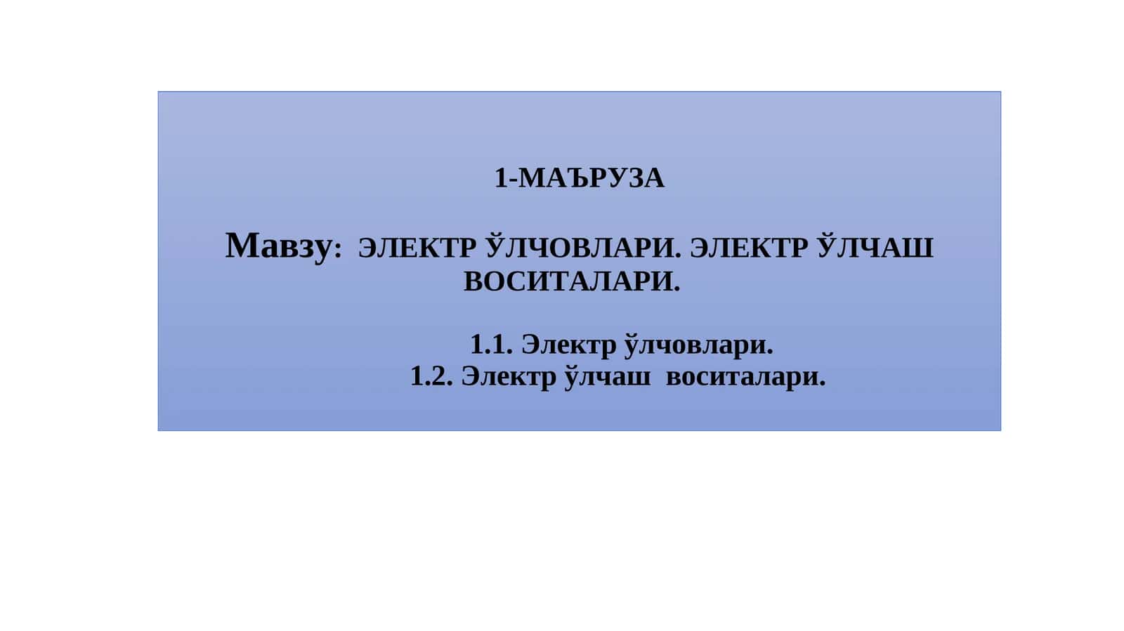 ЭЛЕКТР ЎЛЧОВЛАРИ. ЭЛЕКТР ЎЛЧАШ ВОСИТАЛАРИ