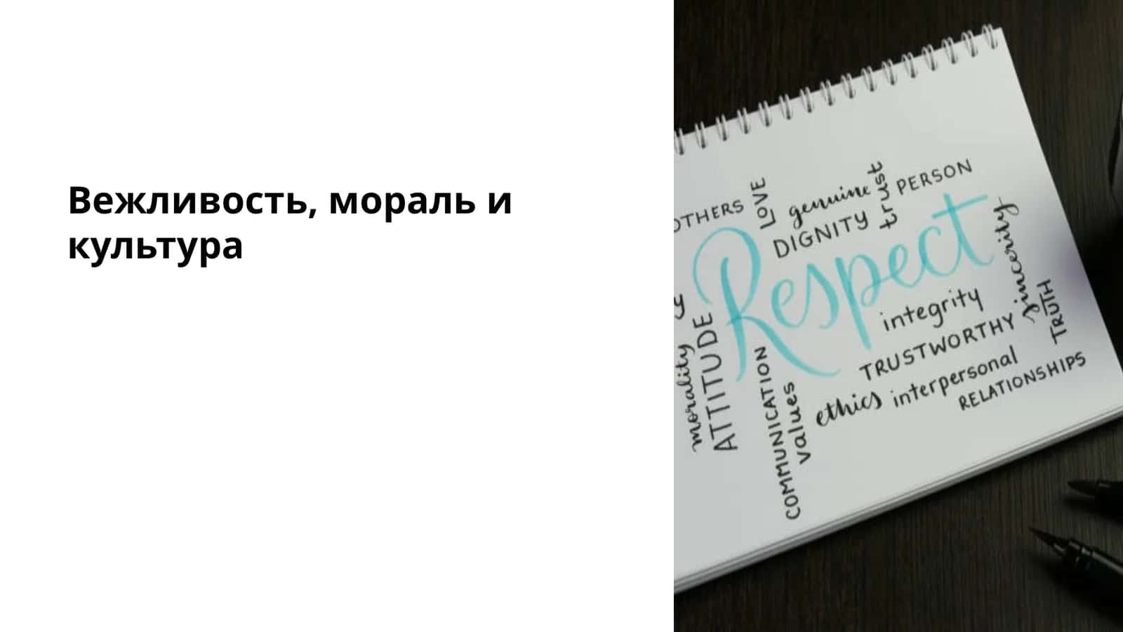 Вежливость, мораль и культура