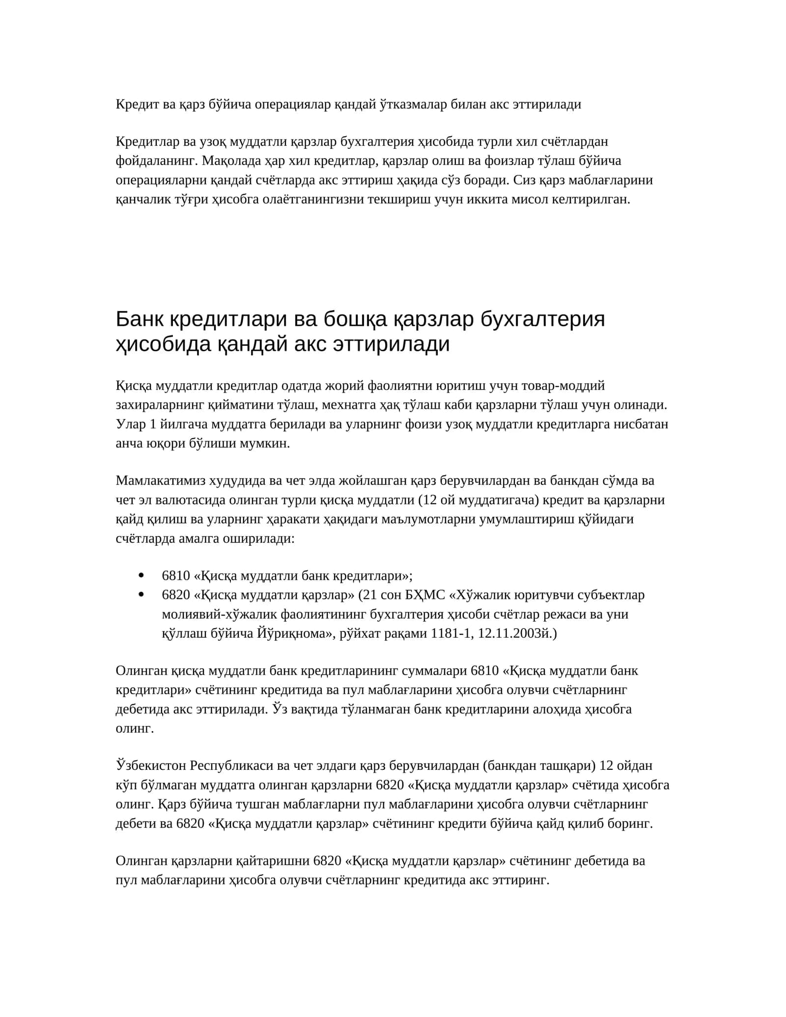 Кредит ва қарз бўйича операциялар қандай ўтказмалар билан акс эттирилади