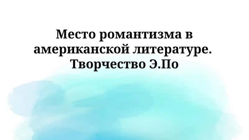Место романтизма в американской литературе. Творчество Э.По