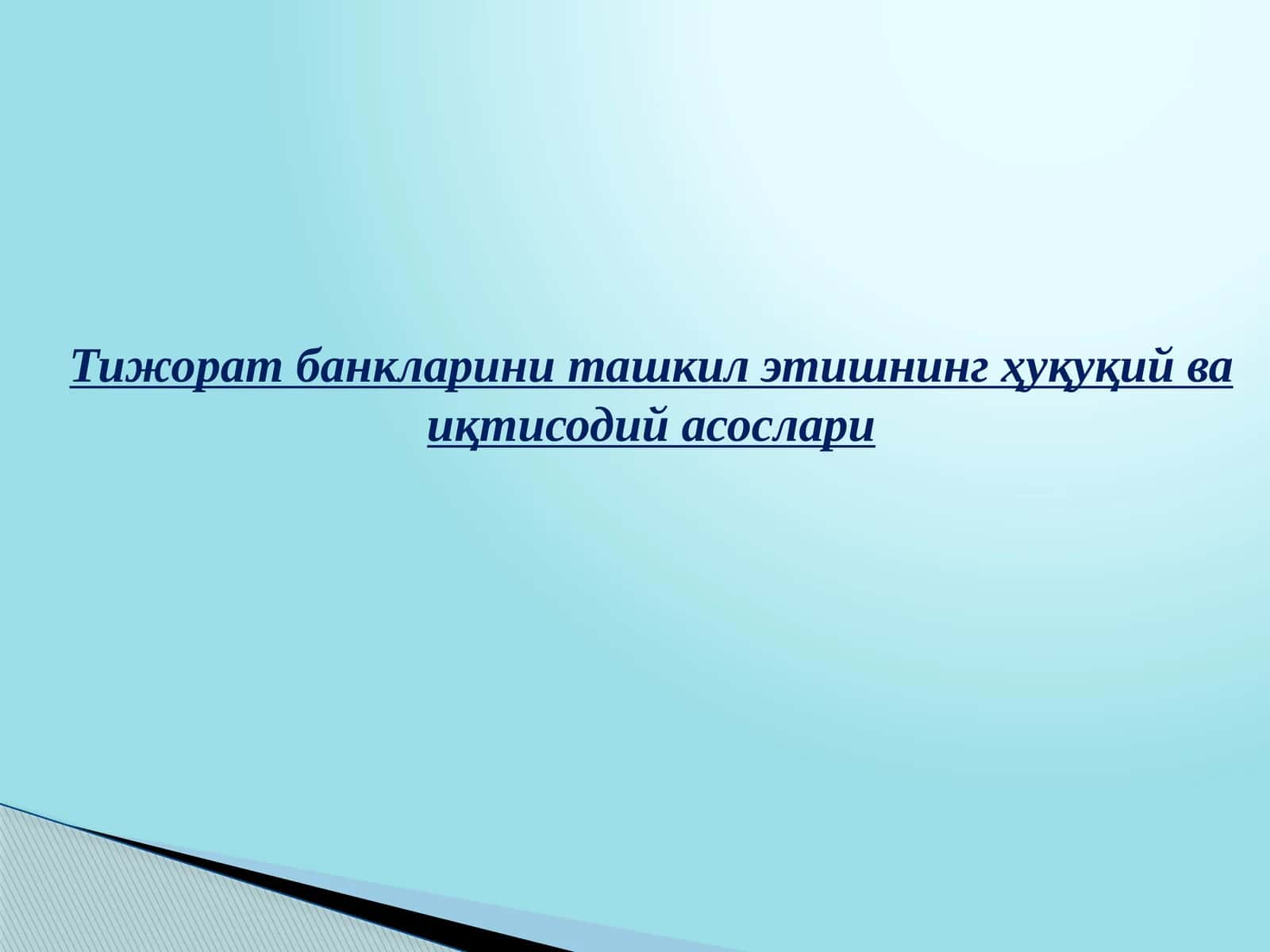 Тижорат банкларини ташкил этишнинг ҳуқуқий ва иқтисодий асослари
