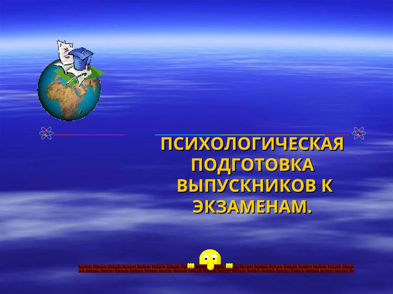 ПСИХОЛОГИЧЕСКАЯ ПОДГОТОВКА ВЫПУСКНИКОВ К ЭКЗАМЕНАМ