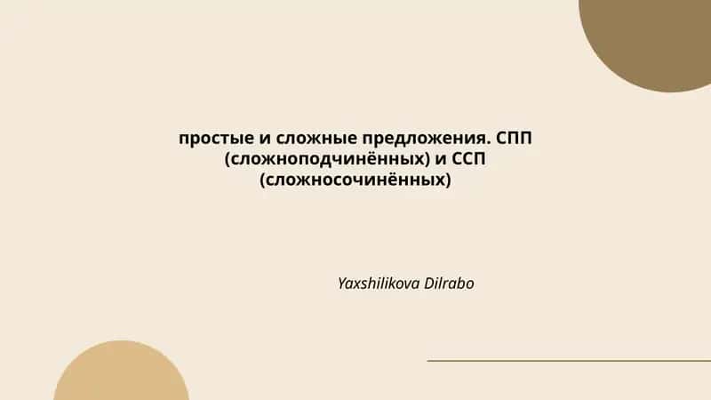 Простые и сложные предложения