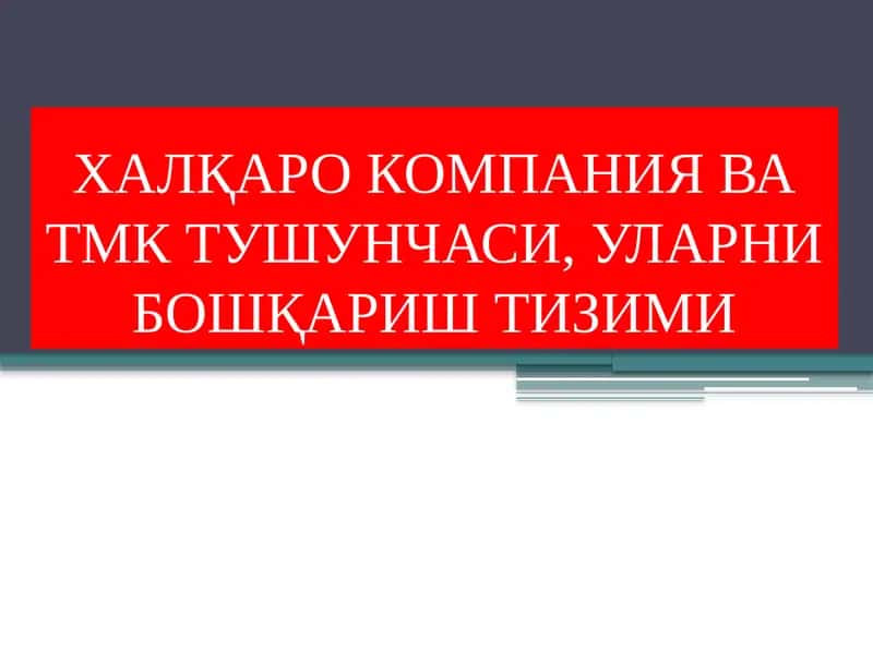 Xalqaro kompaniya va TMK tushunchasi.Ularni boshqarish tizimi