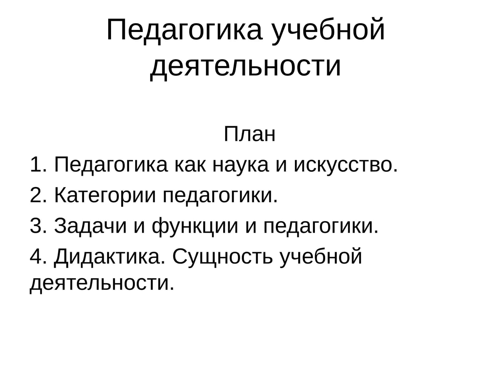 Педагогика учебной деятельности